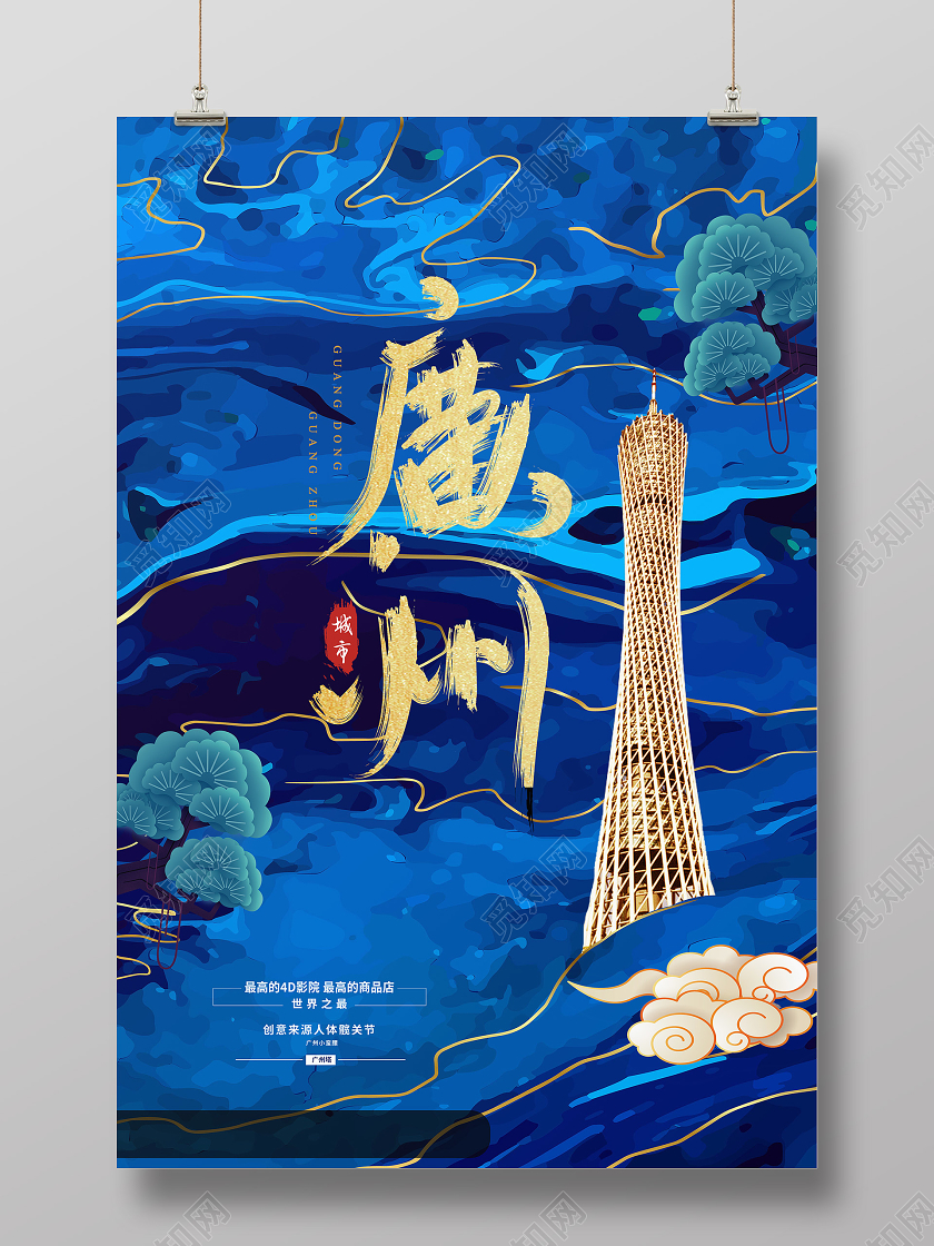 蓝色创意广州海报