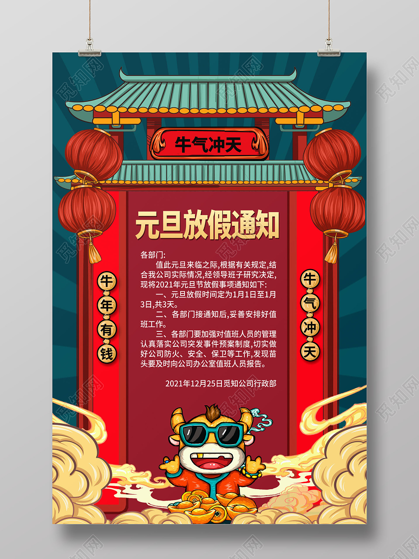 红色国潮风2021牛年元旦放假通知海报设计2021元旦放假通知