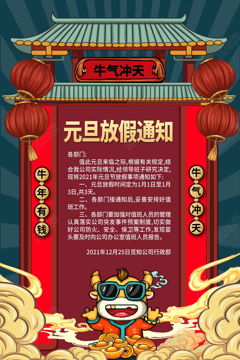 红色国潮风2021牛年元旦放假通知海报设计2021元旦放假通知