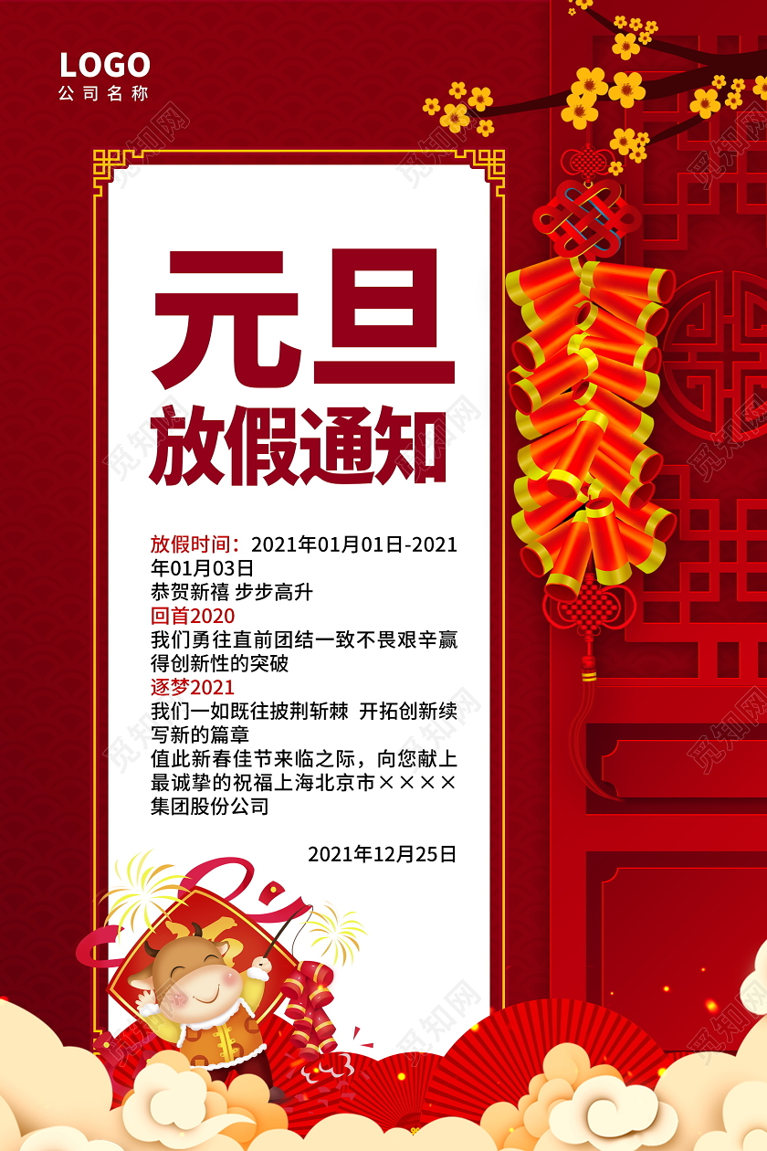 红色中国风2021牛年元旦放假通知海报设计2021元旦放假通知