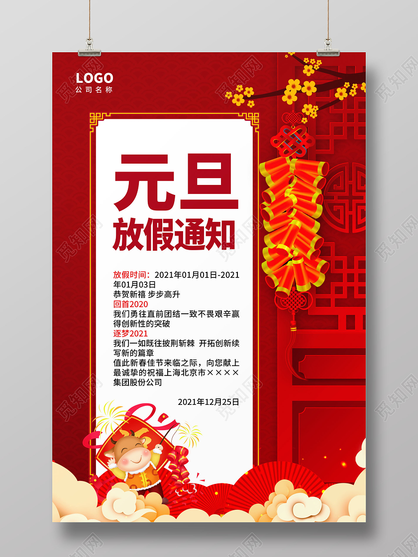 红色中国风2021牛年元旦放假通知海报设计2021元旦放假通知