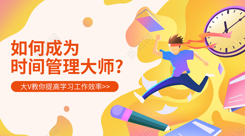 黄色矢量如何成为时间管理大师微信公众号封面时间管理公众号封面