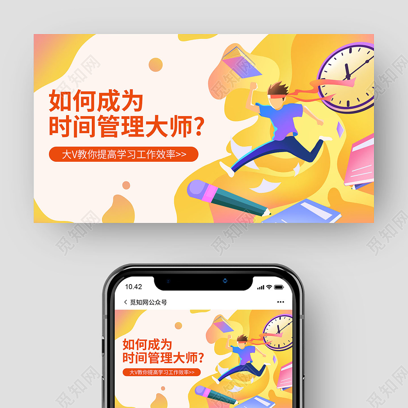 黄色矢量如何成为时间管理大师微信公众号封面时间管理公众号封面