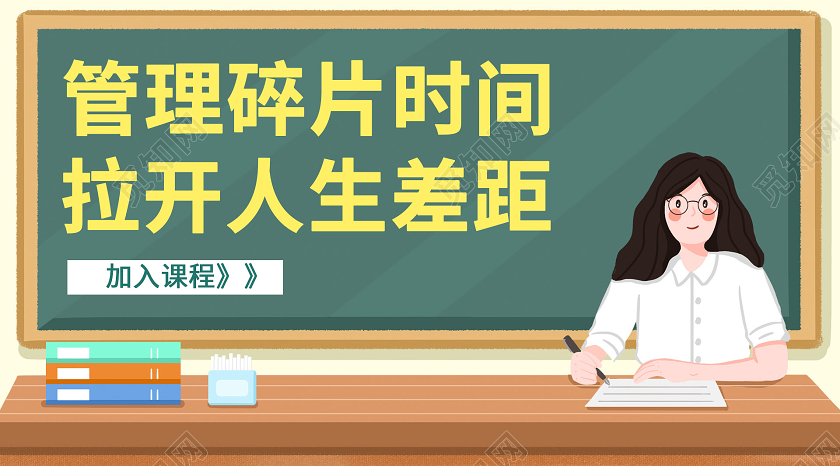 绿色管理碎片时间拉开人生差距课程微信公众号封面时间管理公众号封面