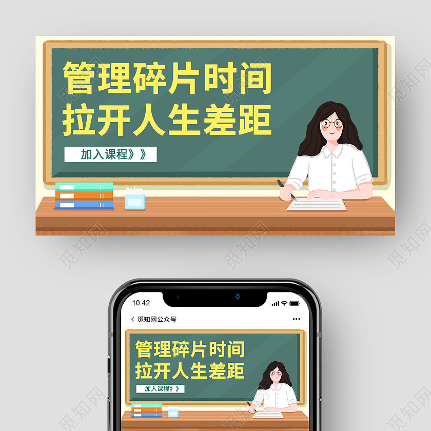 绿色管理碎片时间拉开人生差距课程微信公众号封面时间管理公众号封面