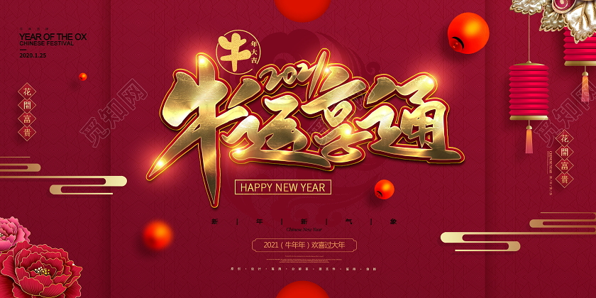 大气红色喜庆2021牛年新年展板设计