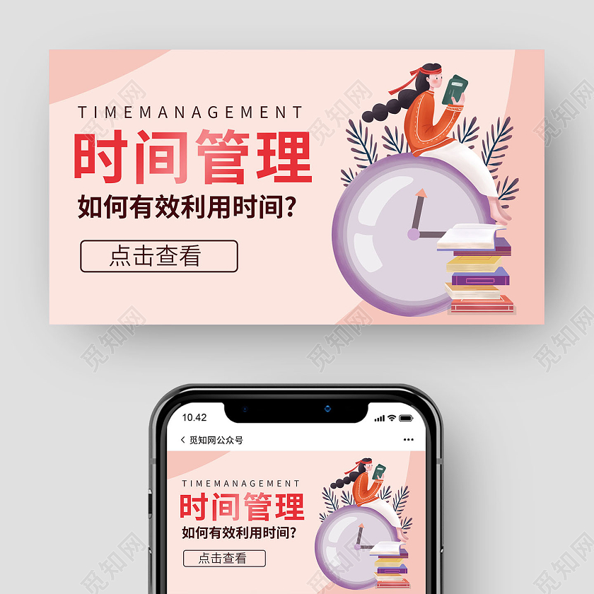 粉色时间管理如何有效利用时间微信公众号封面时间管理公众号封面