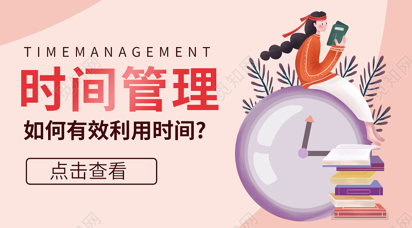 粉色时间管理如何有效利用时间微信公众号封面时间管理公众号封面