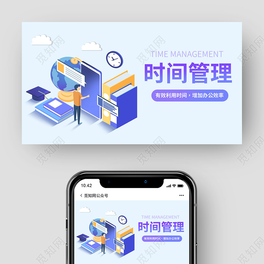蓝色矢量时间管理微信公众号封面时间管理公众号封面