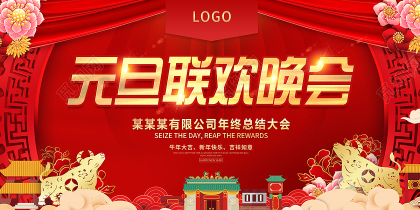 2021红色喜庆元旦联欢晚会展板设计元旦联欢会