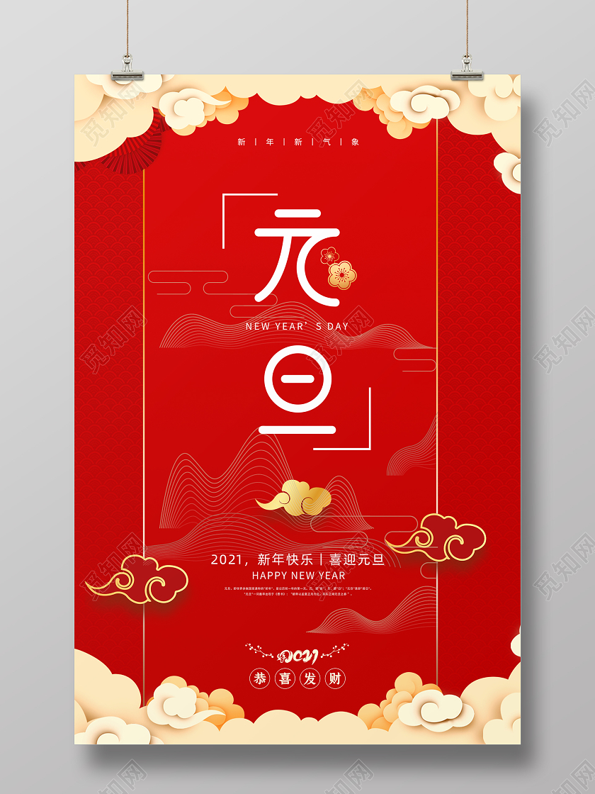 红色大气节约元旦节元旦宣传海报2021元旦新年元旦节2021元旦新年元旦快乐