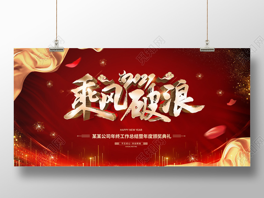 红色大气2021乘风破浪年会展板