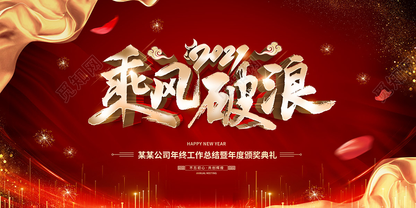 红色大气2021乘风破浪年会展板