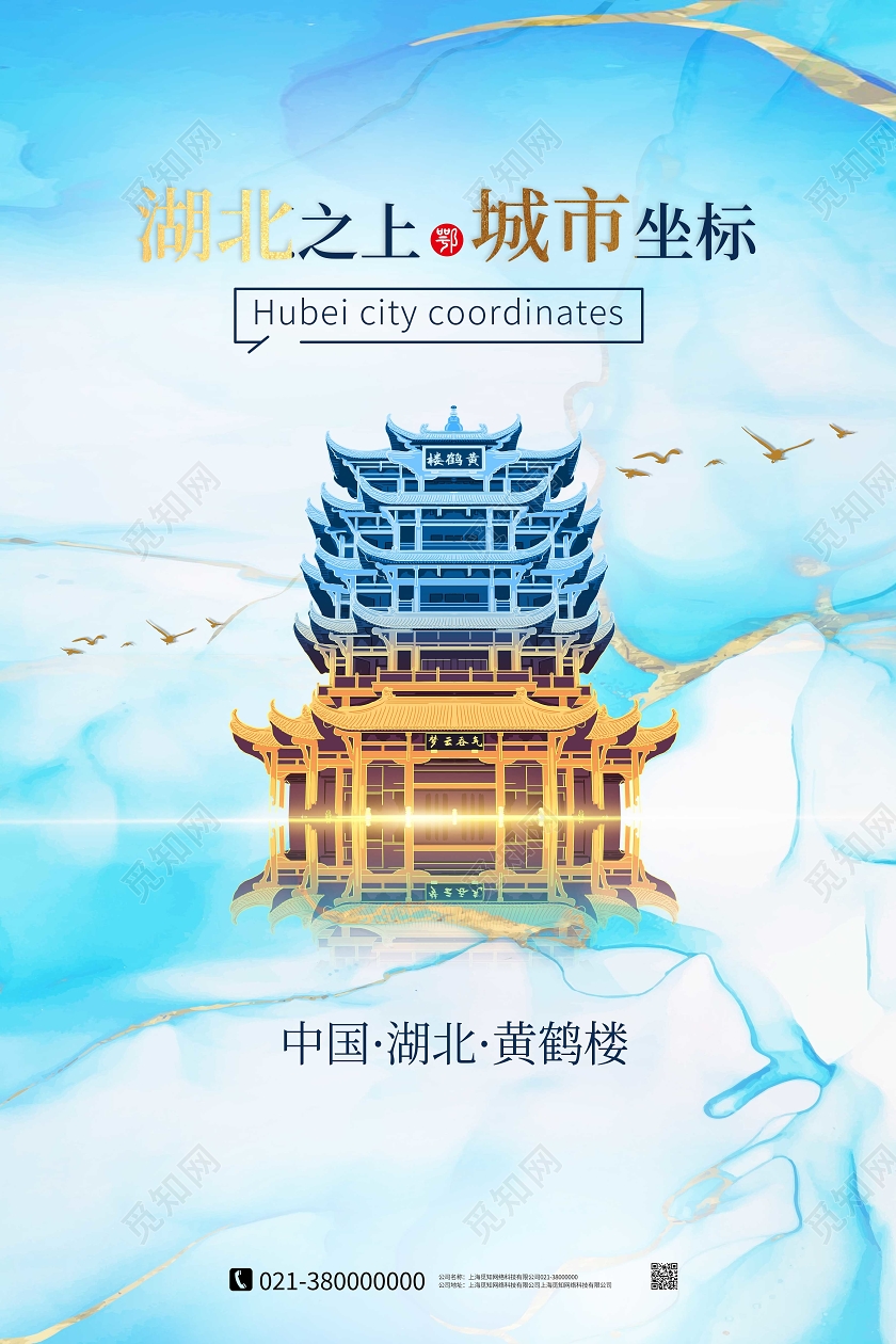 蓝色创意湖北之上城市坐标黄鹤楼海报