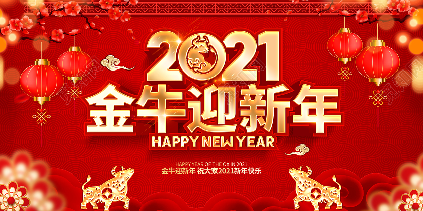 2021红色创意金牛迎新年展板设计2021迎新年牛年