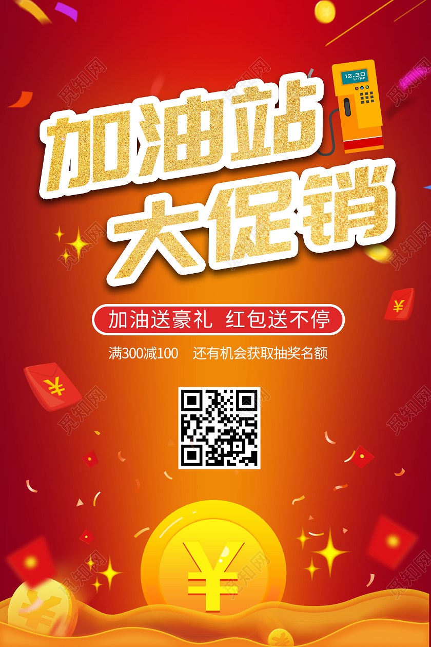 金币红包背景加油站优惠促销海报
