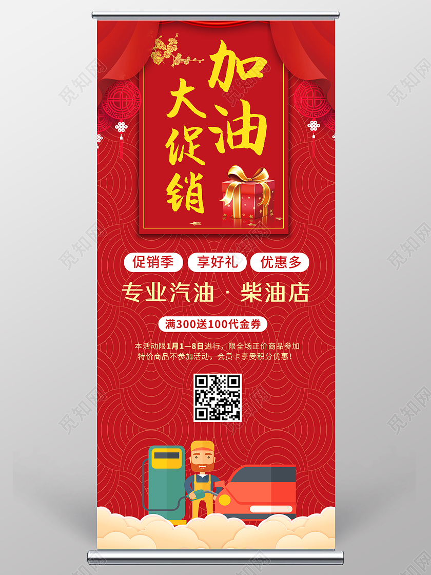 红色节日背景加油站加油促销优惠展架易拉宝