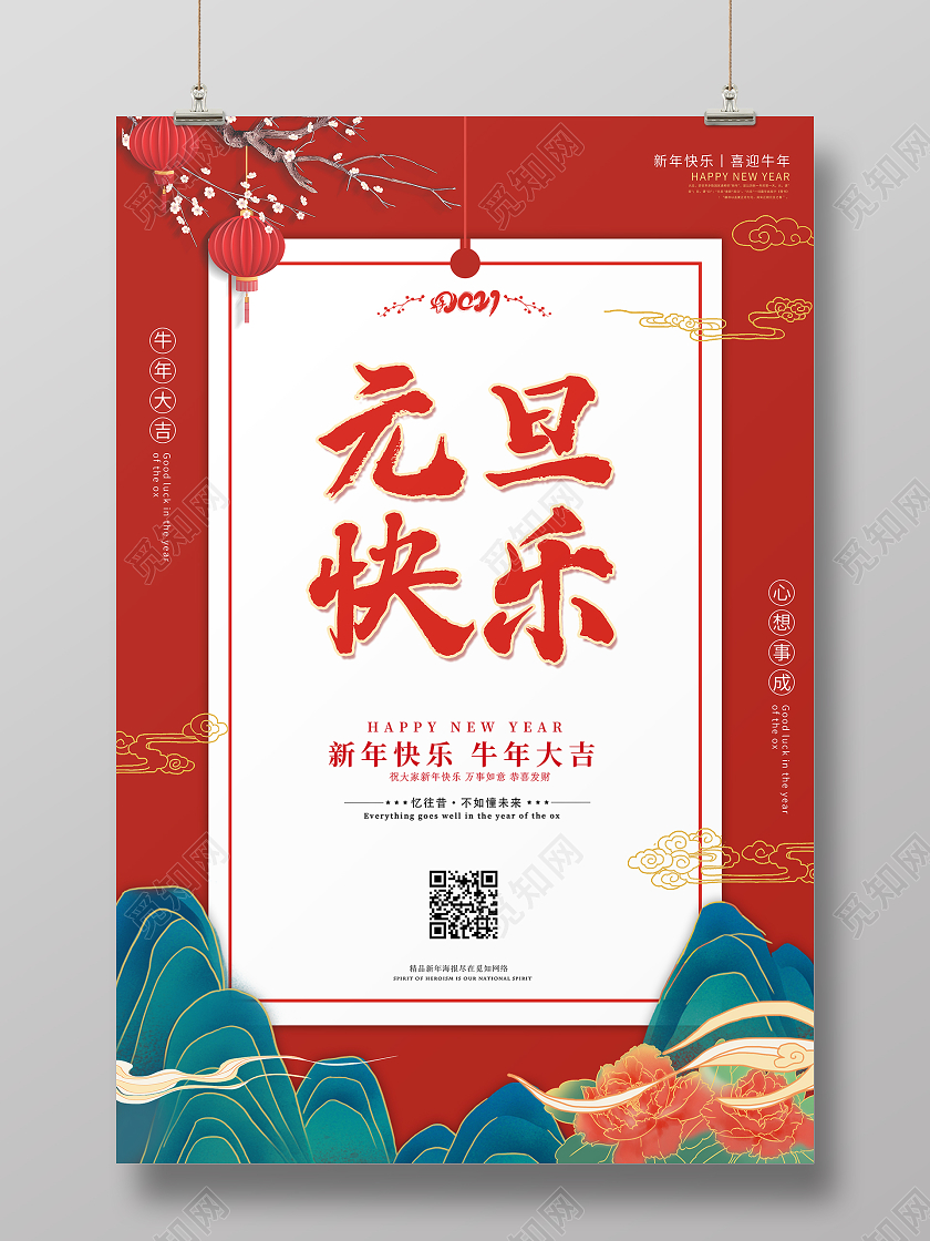 红色创意大气2021元旦节元旦快乐节日宣传海报2021元旦新年元旦快乐