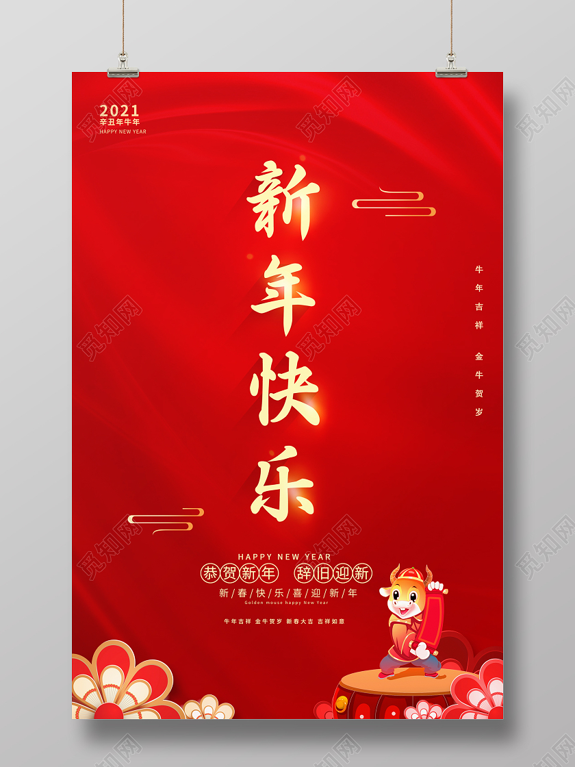 红色大气2021牛年新年快乐新春新年海报设计2021新年快乐牛年