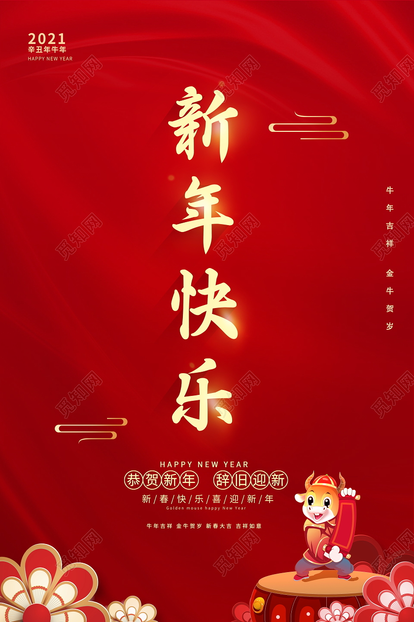 红色大气2021牛年新年快乐新春新年海报设计2021新年快乐牛年
