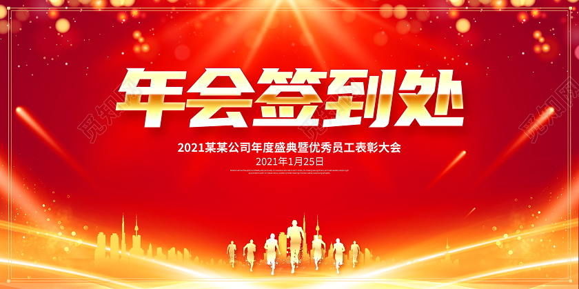 红色大气2021年会签到墙签名墙舞台背景展板年会签到处