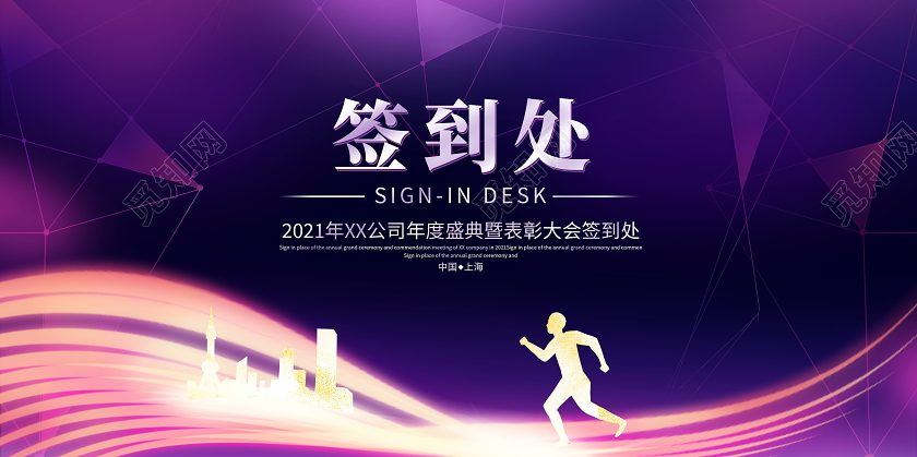 紫色大气2021年会签到墙签名墙舞台背景展板年会签到处