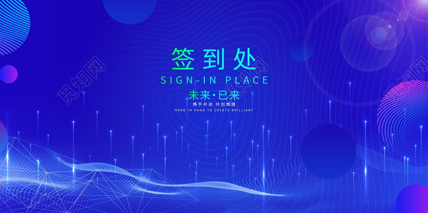 蓝色时尚2021签到墙签名墙宣传展板年会签到处