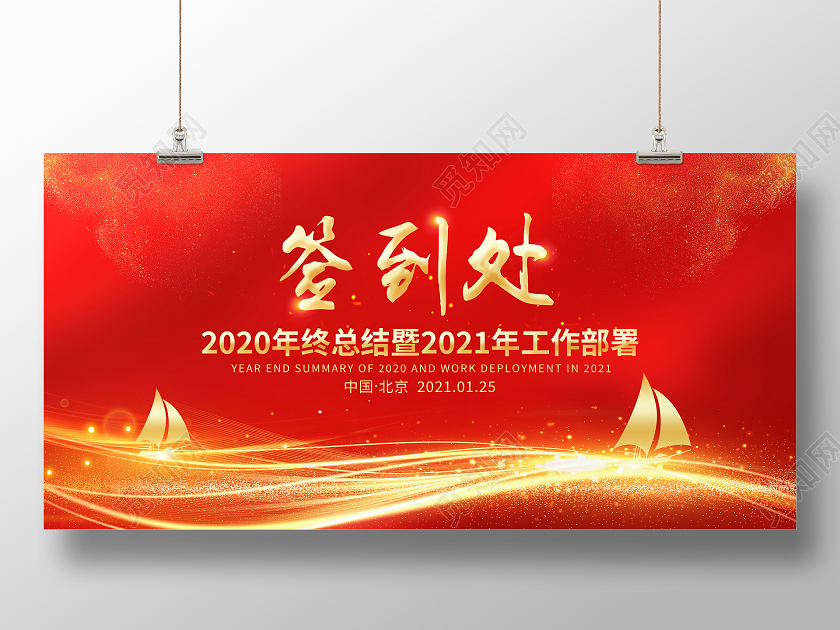 红色大气2021年终总结新年部署签名墙舞台背景展板年会签到处