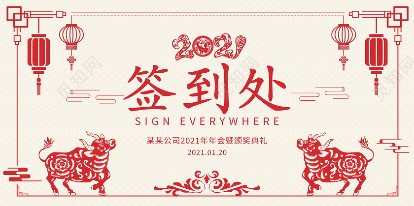 剪纸风格2021年会暨颁奖典礼签到墙签名墙展板年会签到处