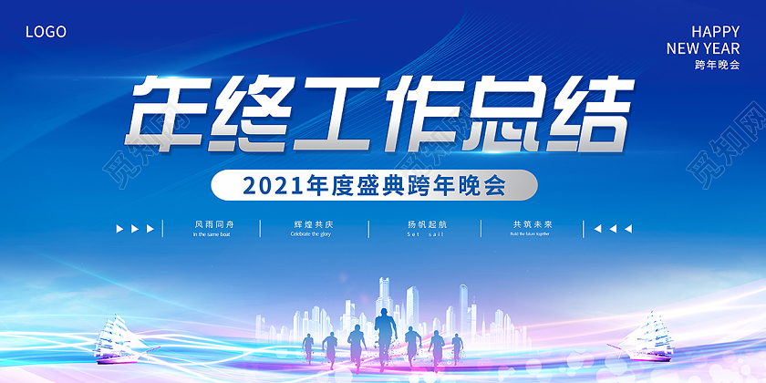 2021年终工作总结年会年终总结展板设计