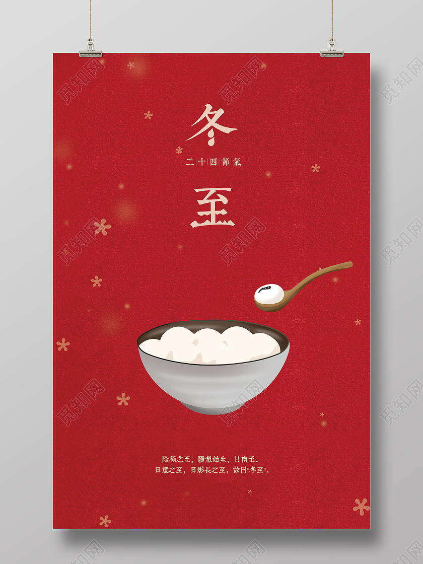 红色简约风格冬至汤圆海报