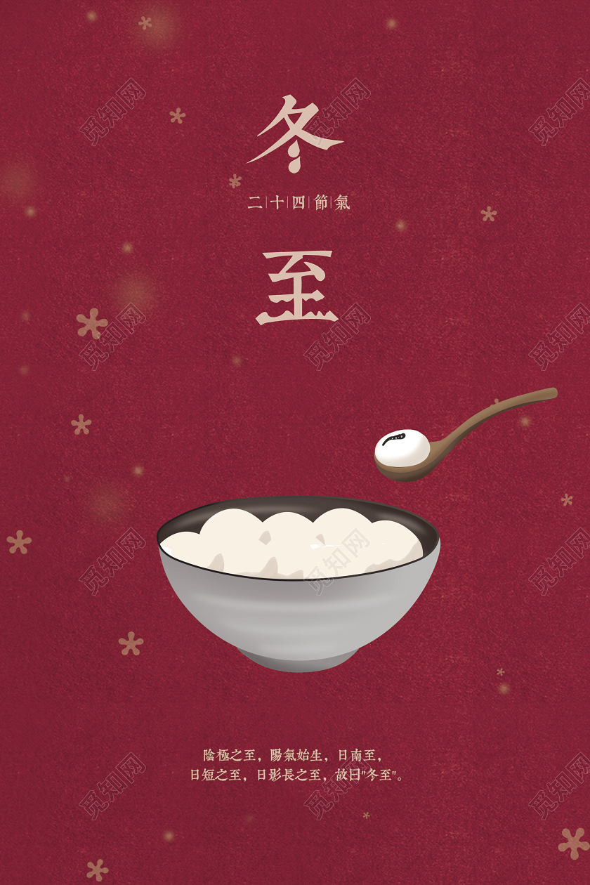 红色简约风格冬至汤圆海报