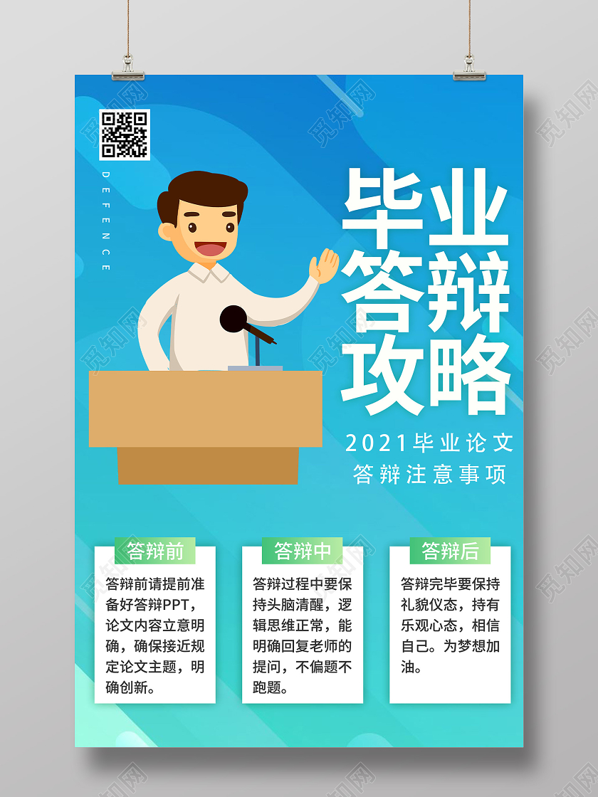 蓝色插画毕业答辩攻略海报
