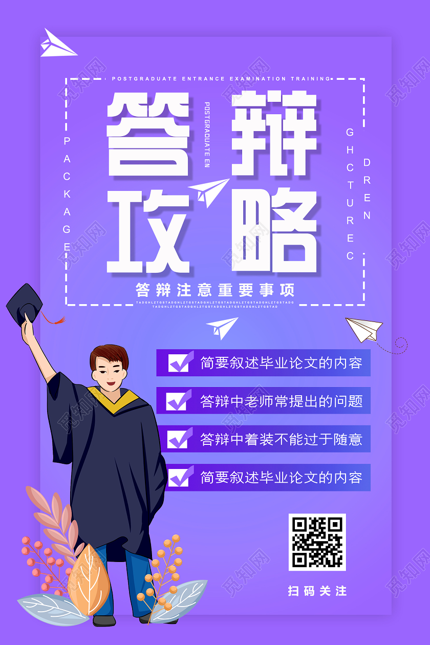 紫色插画答辩攻略注意事项海报毕业答辩