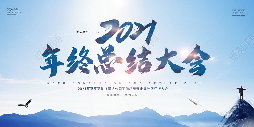 2021年终工作总结年终总结展板