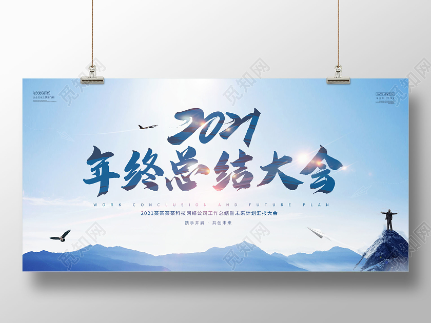 2021年终工作总结年终总结展板