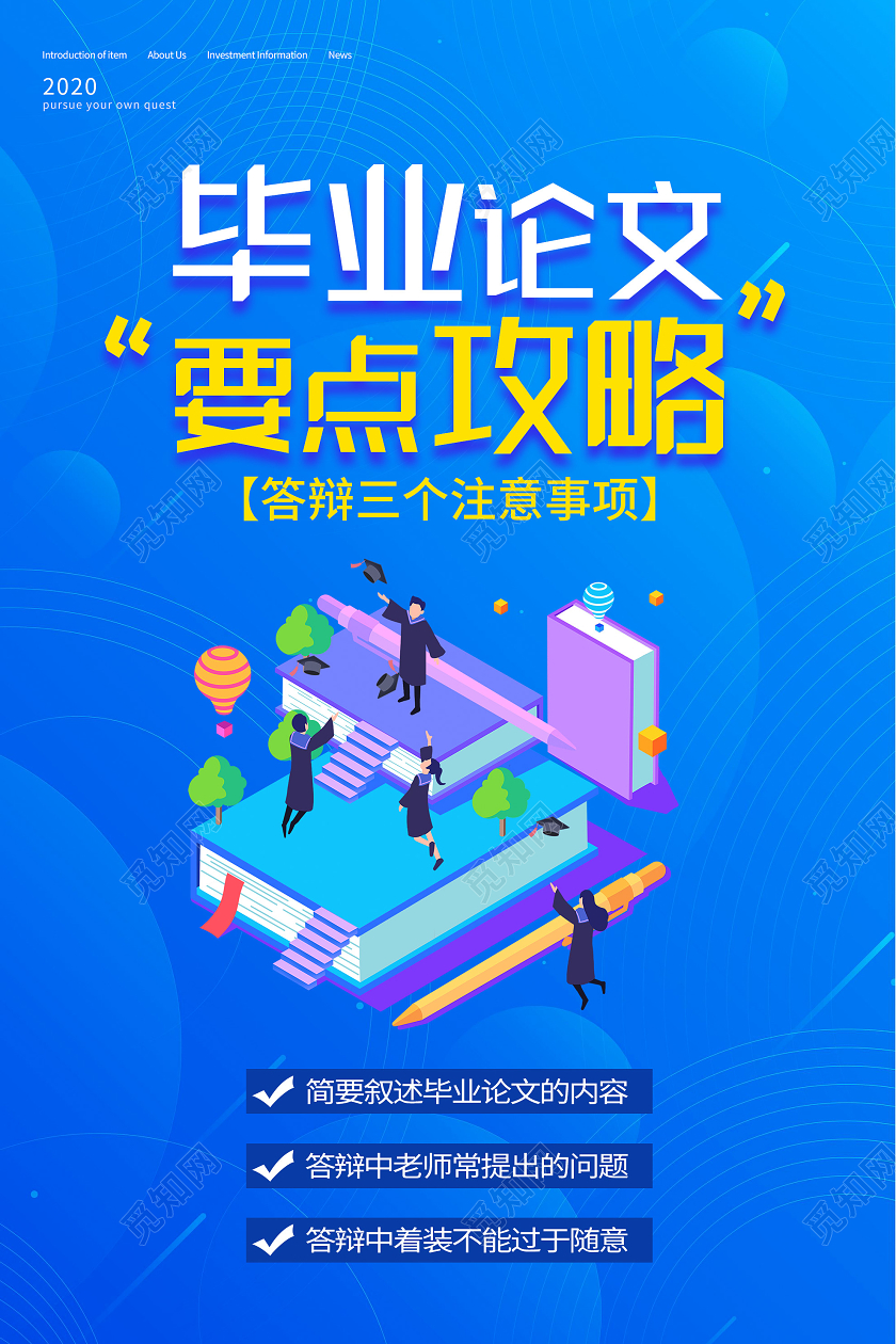 蓝色插画毕业论文要点攻略事项海报毕业答辩