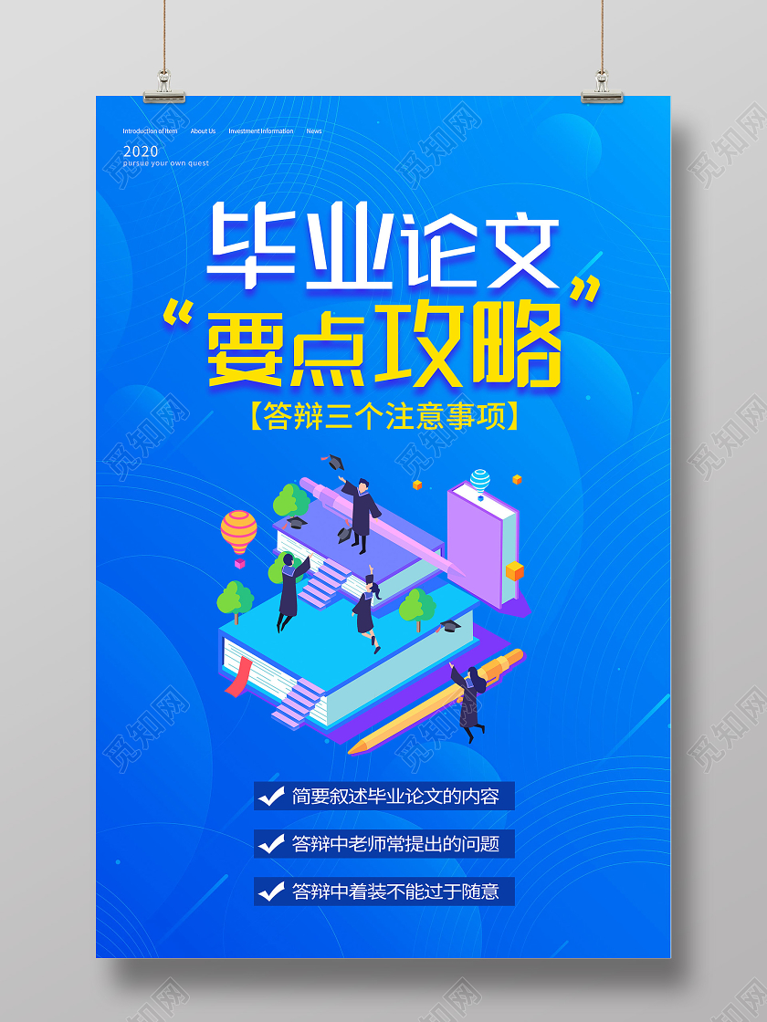 蓝色插画毕业论文要点攻略事项海报毕业答辩