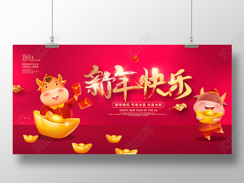 红色时尚2021牛年新年快乐新春新年展板设计2021新年快乐牛年