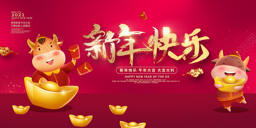 红色时尚2021牛年新年快乐新春新年展板设计2021新年快乐牛年