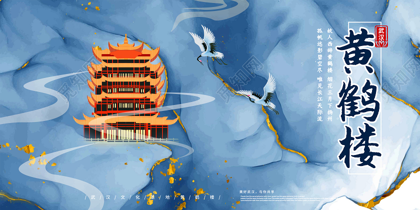 蓝色创意武汉黄鹤楼展板