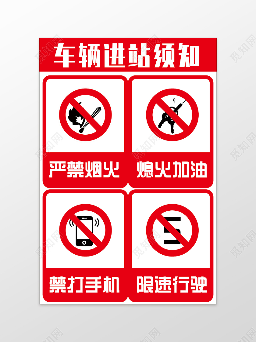 红色加油站车辆进站须知标识