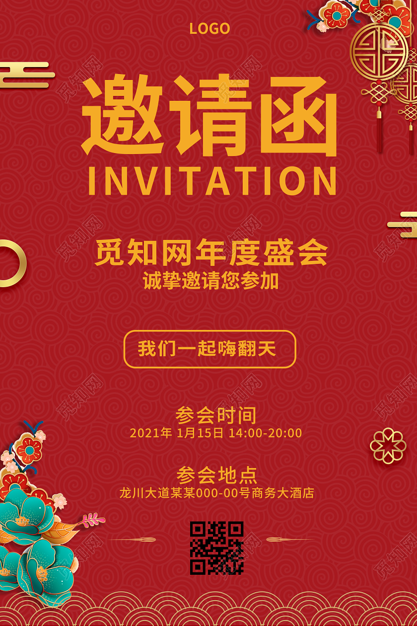 红色质感大气企业年会邀请函海报2021年会邀请函