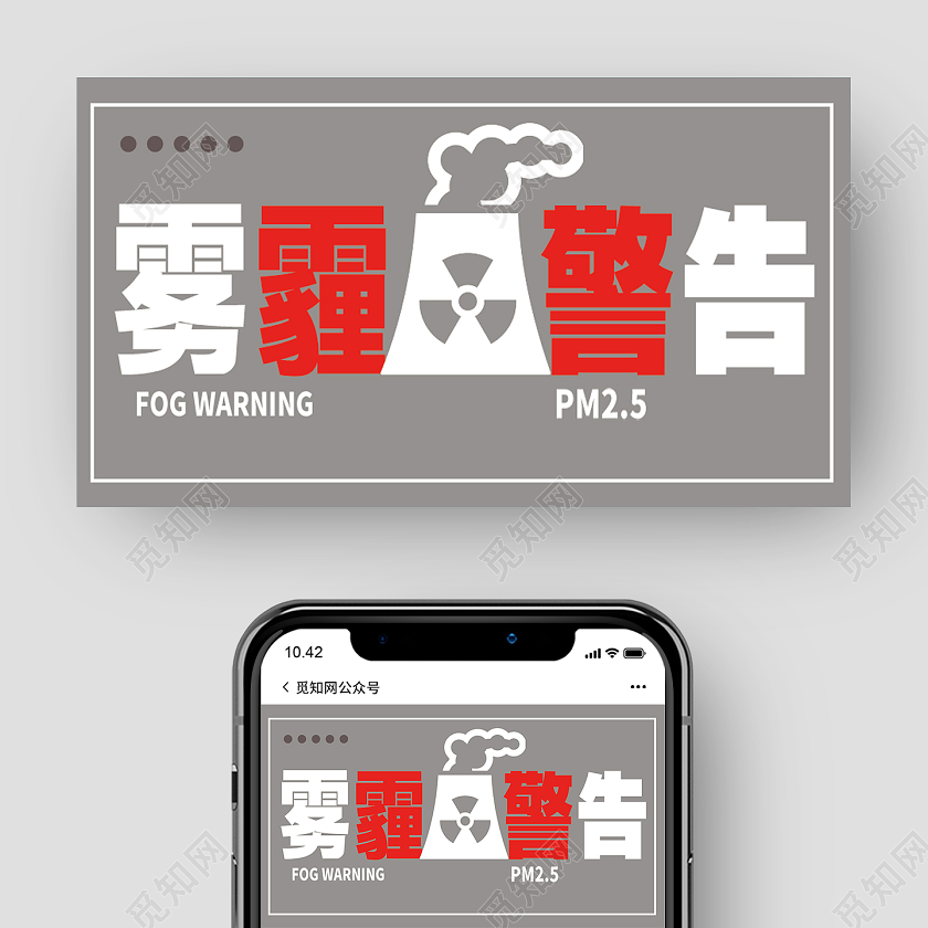 灰色简约雾霾警告雾霾公众号封面