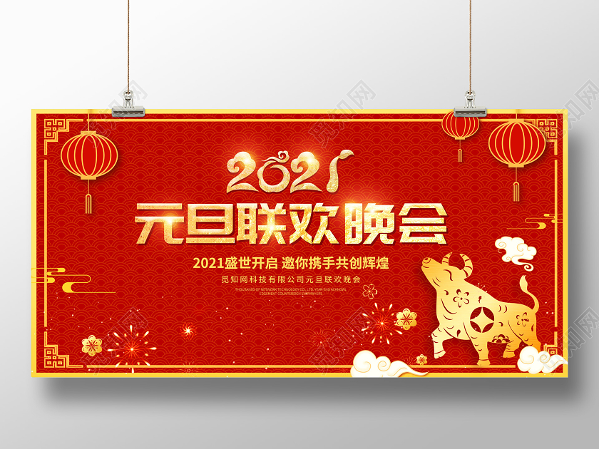 红色喜庆剪纸2021元旦联欢晚会展板元旦联欢会