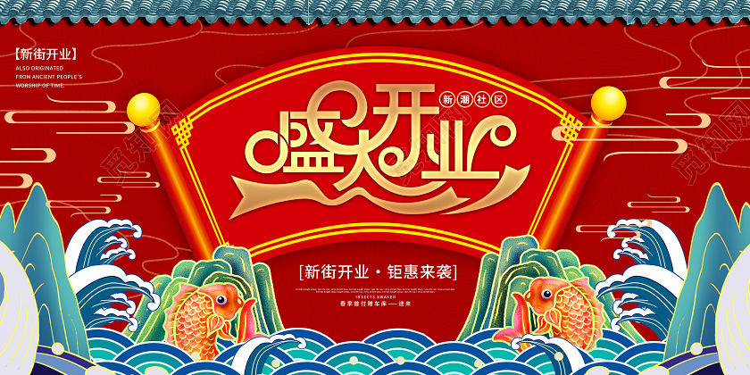 红色国潮风盛大开业展板