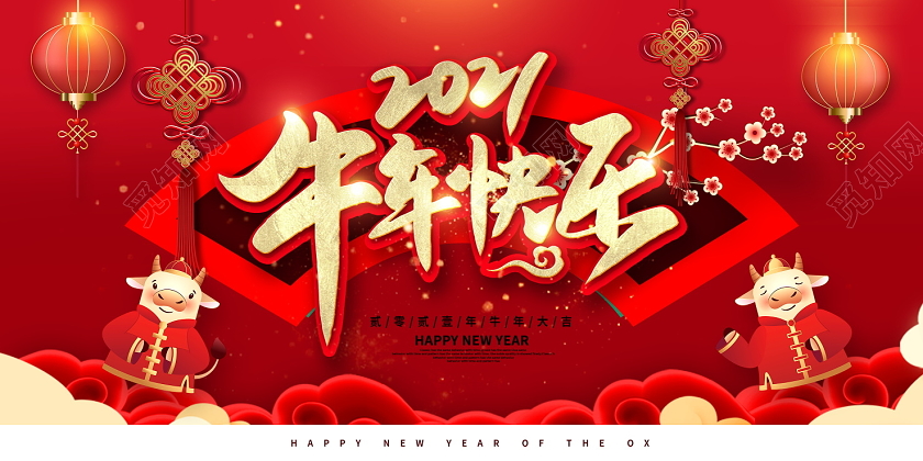 红色大气2021牛年新年快乐新春展板设计2021新年牛年元旦