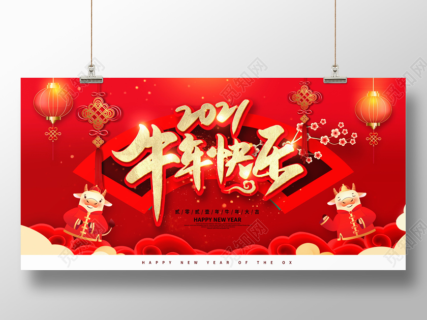 红色大气2021牛年新年快乐新春展板设计2021新年牛年元旦