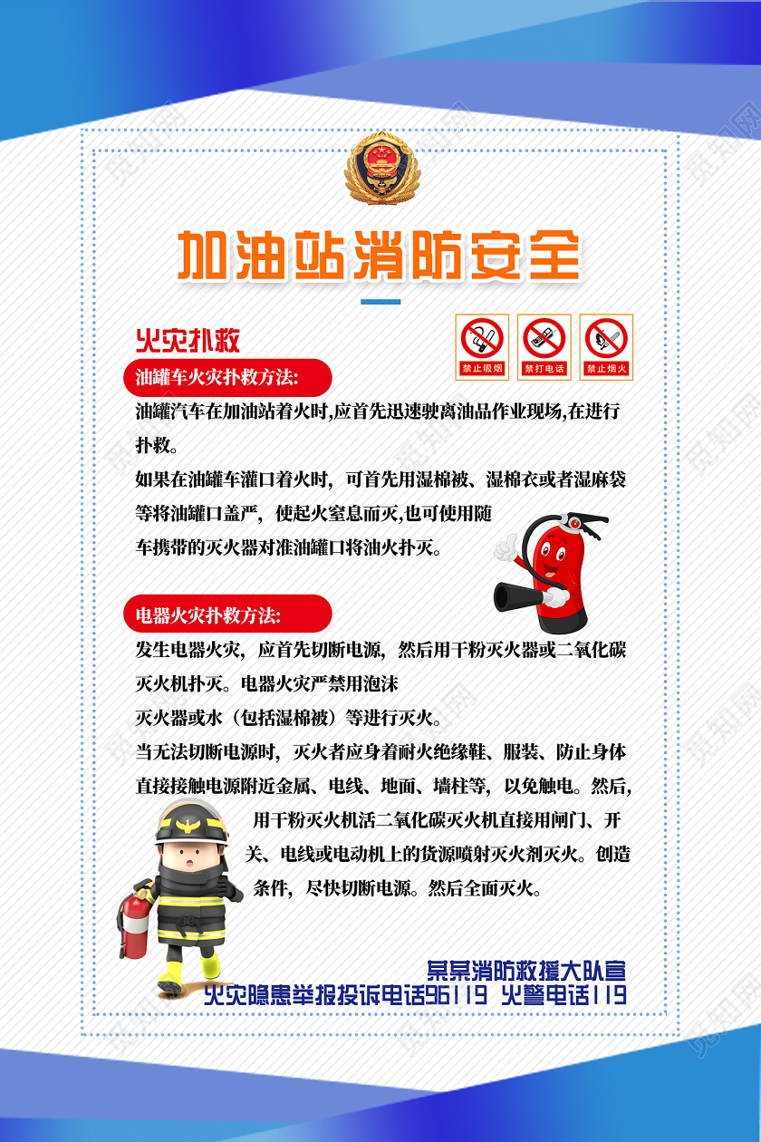 蓝色卡通加油站消防安全火灾扑救海报
