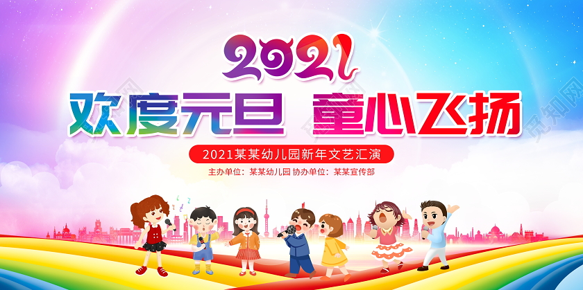 炫彩卡通2021幼儿园元旦联欢晚会舞台背景展板幼儿园元旦年会